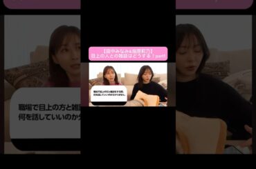 #田中みな実#指原莉乃#さっしー#スキンケア#コスメ#メイク#インスタライブ#保湿#化粧品紹介#化粧品#美容#美肌#ニキビ#肌荒れ#乾燥#くすみ#たるみ#赤み#人生相談