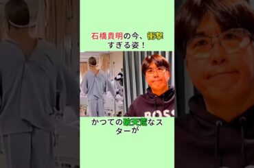 石橋貴明の今、衝撃すぎる姿かつての破天荒なスターが #芸能人 #プチ知識 #www #芸人 #https