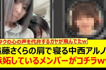 遠藤さくらの肩で寝る中西アルノに嫉妬しているメンバーがコチラwww【乃木坂46・岡本姫奈 ・乃木坂配信中・乃木坂工事中】