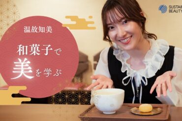 温故知美 Ancient Future Beauty  〜帆純まひろの「サステナビューティー × Otonami」体験〜 和菓子編