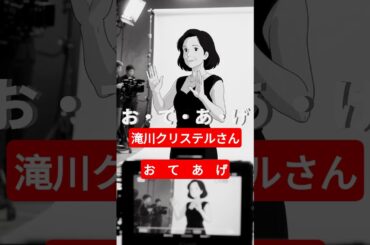 滝川クリステルさんも【🙌おてあげ】#滝川クリステル #ステマ #小泉進次郎 #牧島かれん