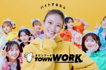 FRUITS ZIPPER、今田美桜と夢のCM共演！KAWAII ポーズ連発のグループver.も公開　『タウンワーク』新TVCM