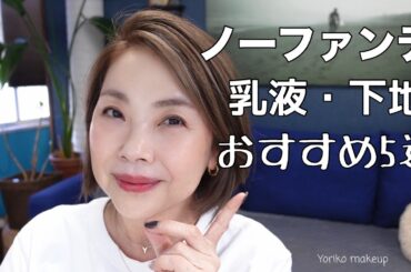 ノーファンデにおすすめのおしろい乳液5選！乾燥しない、シワが目立たない、ツヤがある⭐︎