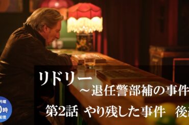 【公式 期間限定全話無料配信】リドリー～退任警部補の事件簿 第2話「やり残した事件 後編」/シネフィルWOWOW プラスでシーズン1見放題配信中！
