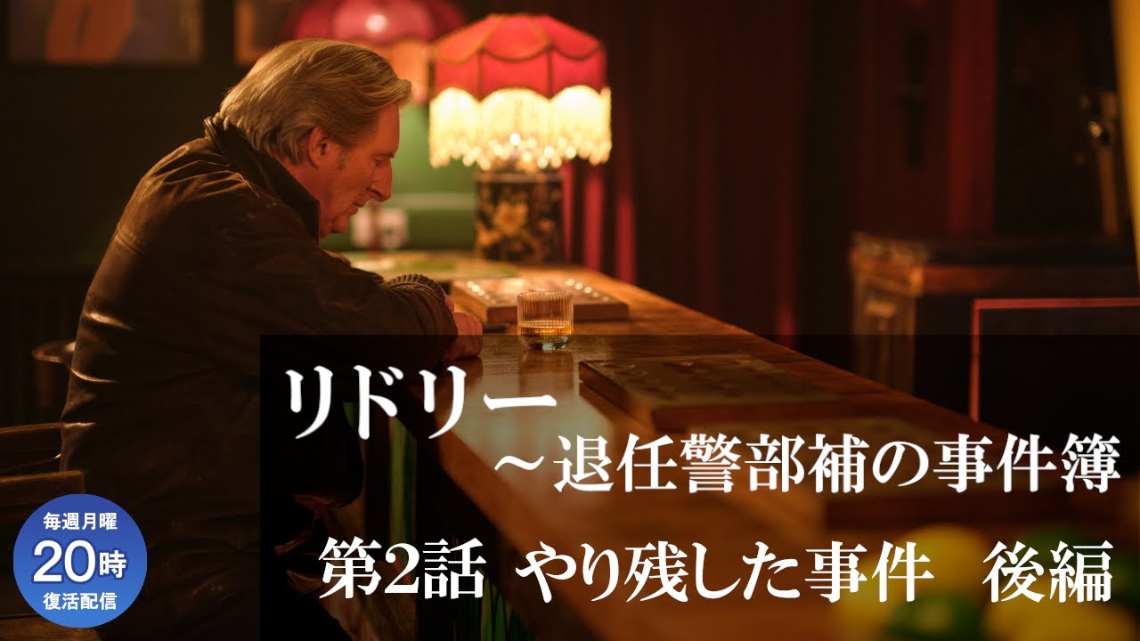 【公式 期間限定全話無料配信】リドリー～退任警部補の事件簿 第2話「やり残した事件 後編」/シネフィルWOWOW プラスでシーズン1見放題配信中！