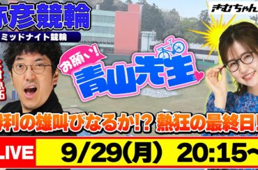 【お願い! 青山先生】9/29 弥彦ミッドナイト競輪 [青山りょう] [木村魚拓] [競輪ライブ]