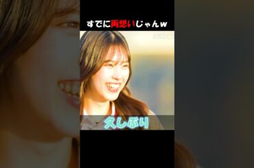 たくはる再開した瞬間・・・！ #abema #今日好き#今日好きになりました #seju  #shorts