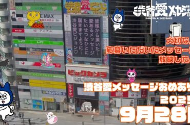 【2025年9月28日】渋谷愛メッセージおめあり祭♡【フル】今日誕生日おめでとう♡大切な人にありがとう♡Happy Birthday♡ の配信動画です