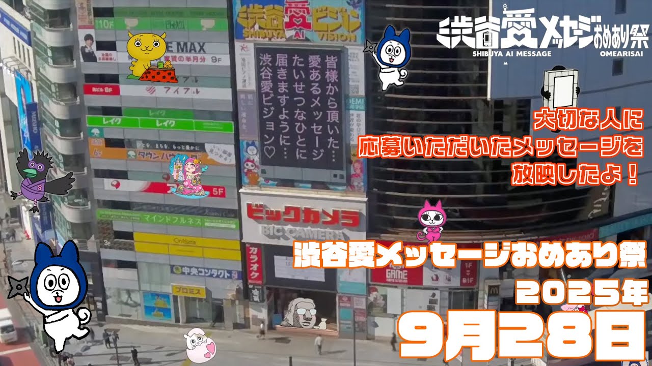 【2025年9月28日】渋谷愛メッセージおめあり祭♡【フル】今日誕生日おめでとう♡大切な人にありがとう♡Happy Birthday♡ の配信動画です 【2025年9月28日】渋谷愛メッセージおめあり祭♡【フル】今日誕生日おめでとう♡大切な人にありがとう♡Happy Birthday♡ の配信動画です