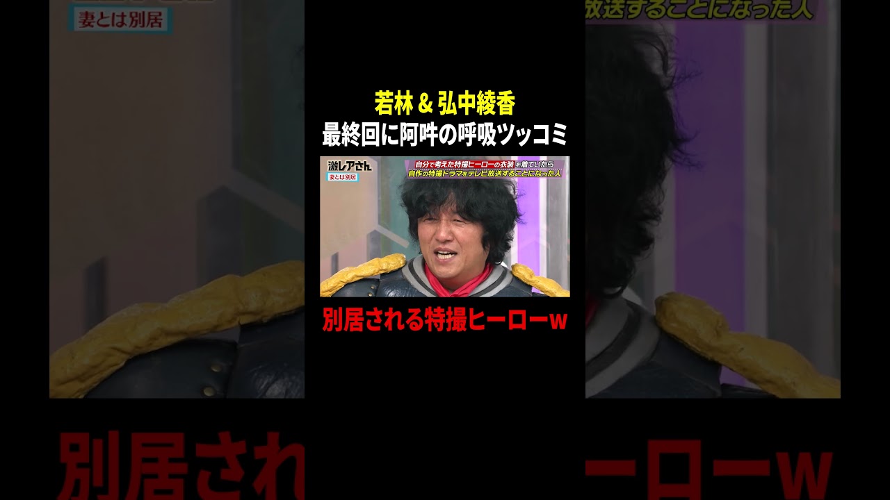 オードリー若林 & 弘中綾香 最終回に阿吽の呼吸ツッコミ…別居される特撮ヒーローw|#激レアさんを連れてきた。 #TVer で最新話配信中! オードリー若林 & 弘中綾香 最終回に阿吽の呼吸ツッコミ…別居される特撮ヒーローw|#激レアさんを連れてきた。 #TVer で最新話配信中!