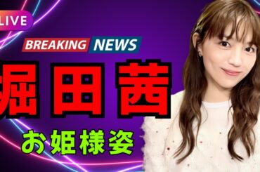堀田茜のウェディング姿が話題に✨「お姫様みたい」と反響続々【DramaArena】#堀田茜 #芸能ニュース #ドラマ好き