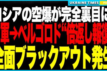 ロシアの空爆が完全裏目に！ウクライナ軍がわずか数時間で“倍返し報復”を決行しベルゴロド発電所を壊滅！市街地全域が停電パニックに陥り、ついにロシア本土で史上初のブラックアウトが発生！