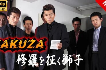 【ヤクザ映画】修羅を征く獅子 🔥🅷🅾🆃🔥 邦画アクション Full HD