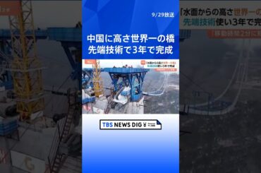 中国で高さ「世界一の橋」開通 川の水面から625m「2時間かかっていた移動が2分に短縮」｜TBS NEWS DIG　#shorts