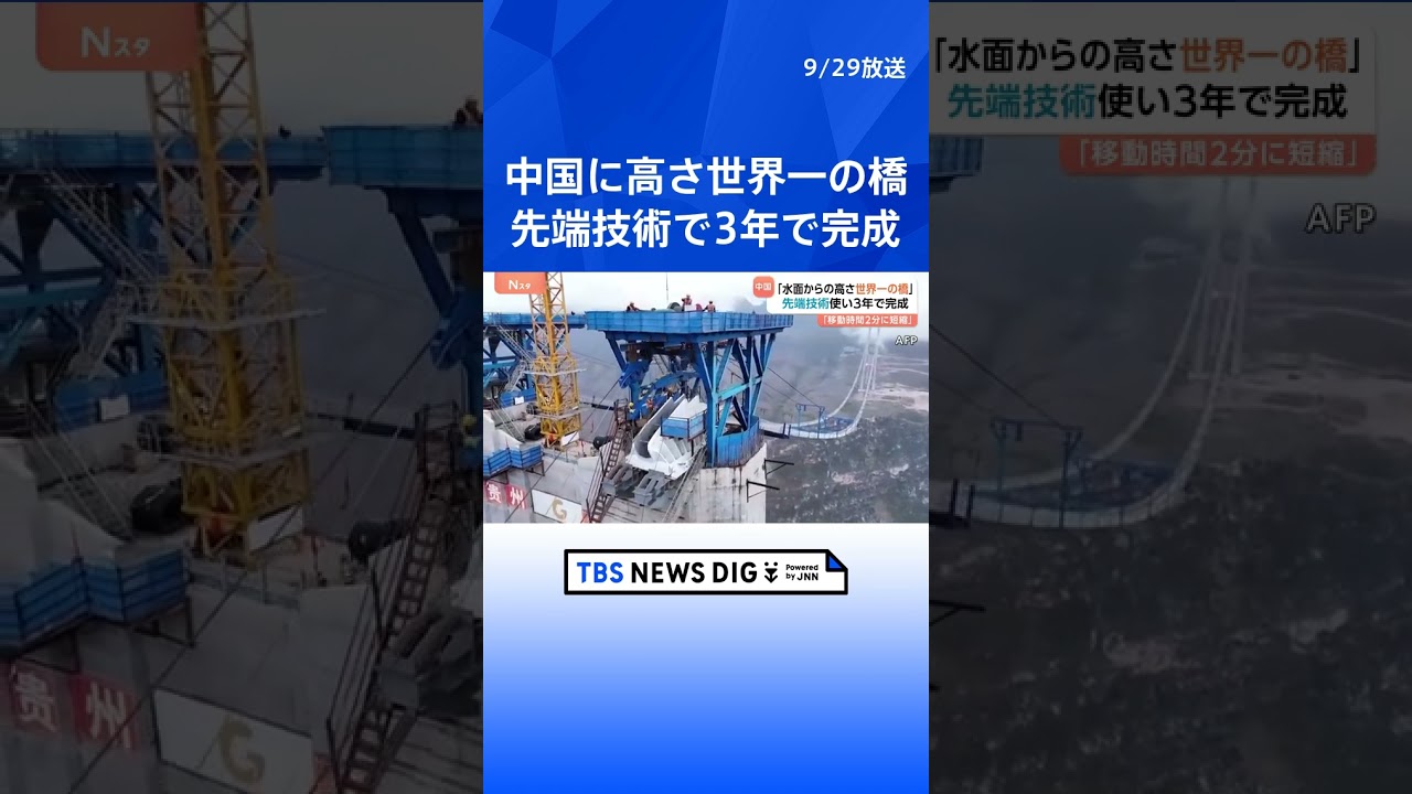 中国で高さ「世界一の橋」開通 川の水面から625m「2時間かかっていた移動が2分に短縮」|TBS NEWS DIG #shorts 中国で高さ「世界一の橋」開通 川の水面から625m「2時間かかっていた移動が2分に短縮」|TBS NEWS DIG #shorts