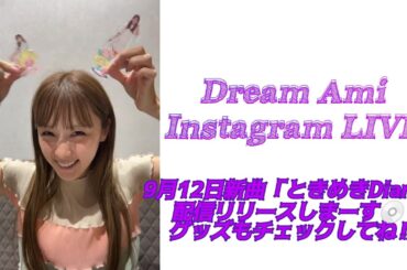 Dream Ami Instagram LIVE🎧【9月12日新曲「ときめきDiary」配信リリースしまーす💿🩷グッズもチェックしてね‼︎】25-09-11(𝙏𝙝𝙪𝙧𝙨𝙙𝙖𝙮)