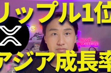 【XRP】リップルがアジアで成長率有望１位！俺はアンチに負けない！
