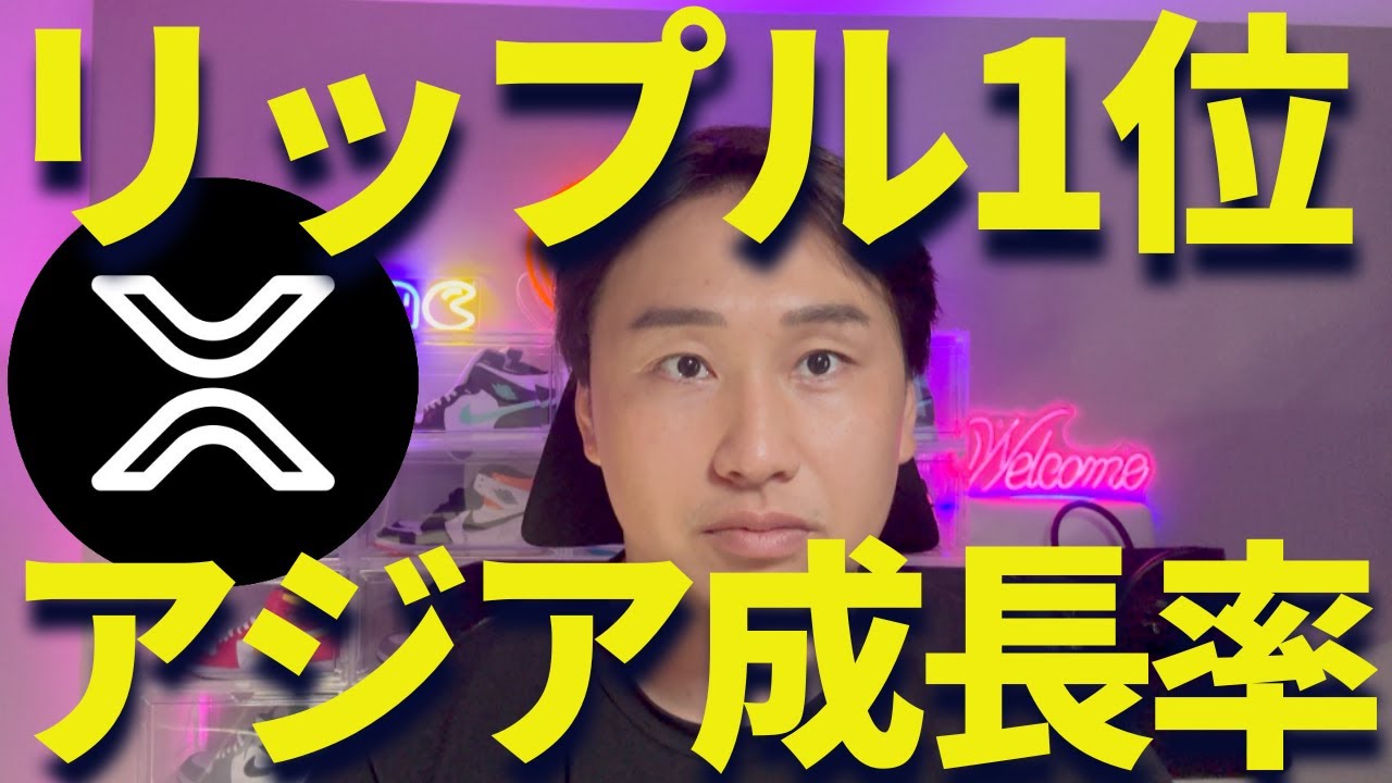 【XRP】リップルがアジアで成長率有望1位!俺はアンチに負けない! 【XRP】リップルがアジアで成長率有望1位!俺はアンチに負けない!