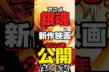 【銀魂】「完全新作アニメ映画2026年公開」【銀八先生10月放送】 #アニメ #anime