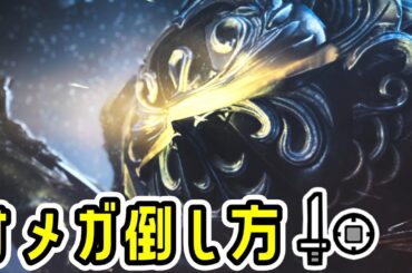 オメガ攻略におすすめの片手剣装備と立ち回りをご紹介！【FF14コラボ】【MHWs】【モンスターハンターワイルズ】