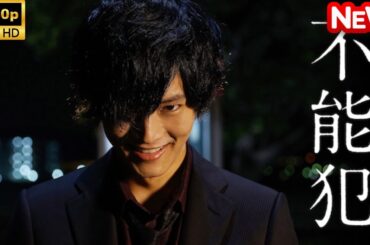 【日本のドラマ】 不能犯 【フルムービー】