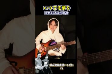 【歌謡曲】妹が弾く「いつでも夢を」橋幸夫/吉永小百合【エレキギター】