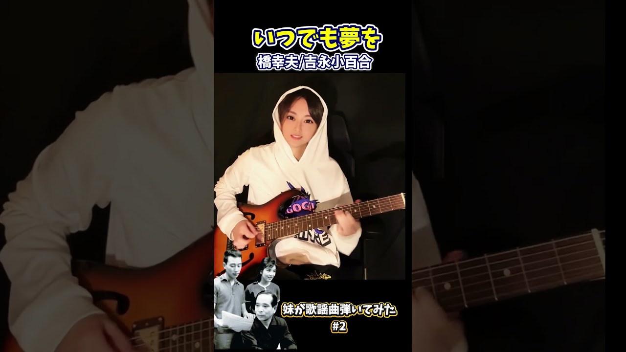 【歌謡曲】妹が弾く「いつでも夢を」橋幸夫/吉永小百合【エレキギター】 【歌謡曲】妹が弾く「いつでも夢を」橋幸夫/吉永小百合【エレキギター】