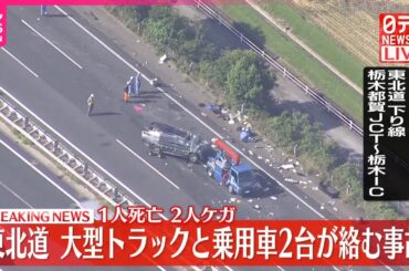 【速報】東北自動車道  大型トラック1台と乗用車2台が絡む事故  乗用車の男性運転手1人死亡  夫婦2人ケガ