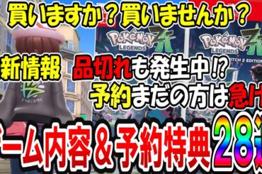 【ポケモンレジェンズZA】最新情報！ゲーム性や中身はどうか！？買うべきか？購入の際の予約特典２８選をまとめてご紹介！
