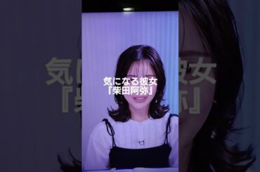 ABEMA生活。『柴田阿弥』さんが気になる。SKE48の人だったんだね。できる人は独立して成功するね。　＃柴田阿弥　＃ABEMA　＃SKE48