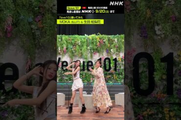 【love10踊ってみた】MOKA (ILLIT)・生田絵梨花│Venue101│NHK│#shorts