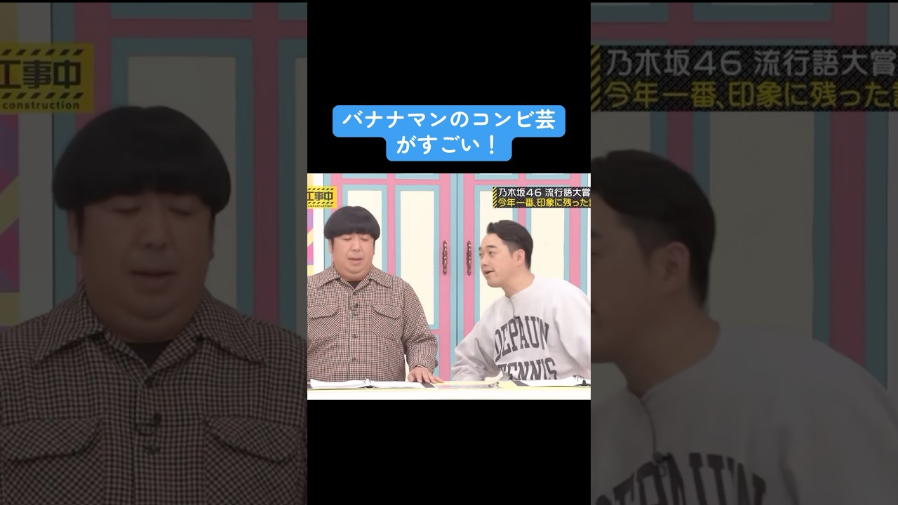 【乃木坂】バナナマンのコンビ芸がすごい！ #乃木坂46 #白石麻衣 #バナナマン
