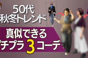 【秋冬トレンド再現】50代モデルで“高見え”3コーデ｜ユニクロ・GUで全部プチプラ