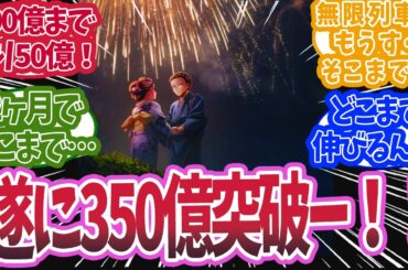 遂に映画第一章が興行収入350億円を突破したと知った時の反応集【鬼滅の刃 反応集】【柱 反応集】