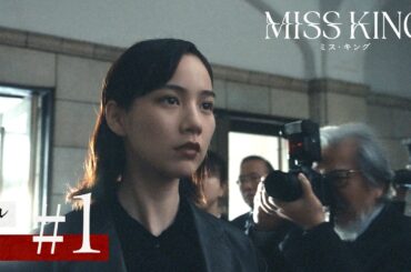『MISS KING / ミス・キング』第1話フル｜毎週月曜よる8時ABEMAで無料配信