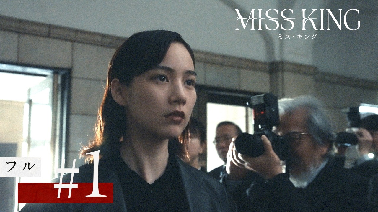 『MISS KING / ミス・キング』第1話フル|毎週月曜よる8時ABEMAで無料配信 『MISS KING / ミス・キング』第1話フル|毎週月曜よる8時ABEMAで無料配信
