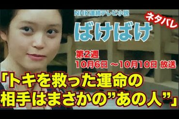 第2週　ばけばけ「トキを救った運命の相手はまさかの“あの人”だった！」