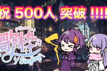 チャンネル登録者500人突破記念歌枠！