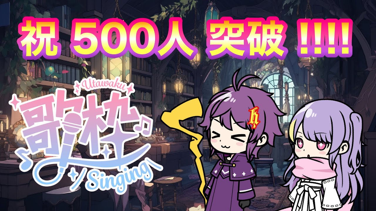 チャンネル登録者500人突破記念歌枠! チャンネル登録者500人突破記念歌枠!
