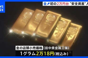 金価格が最高値更新　2万円超えは初めて　ウクライナ侵攻や中東情勢など受け、比較的安全な「金」に資産移す動き｜TBS NEWS DIG