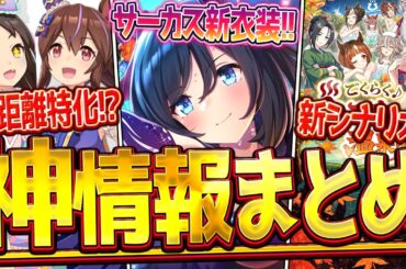 【ウマ娘】"ぱかライブ最新情報まとめ" 今年はサーカス新衣装！新シナリオが遂に公開！SSRエイシンフラッシュ＆フジキセキ/新衣装ヒシアケボノ＆マーベラスサンデー/まとめ解説【ぱかライブTV】