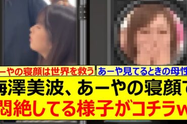 梅澤美波、あーやの寝顔で悶絶してる様子がコチラwww【乃木坂46・乃木坂配信中・乃木坂工事中】