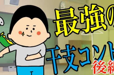 【十二支】最強の干支コンビ Part2 / 100日マラソン続〜1632日目〜