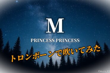 【M｜PRINCESS PRINCESS｜-5KEY】トロンボーンで吹いてみた