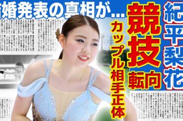 【フィギュア】紀平梨花が右足骨折から完全復活できず…西山真瑚とアイスダンス転向となった現在！世代交代の恐怖と引退時期…彼氏や結婚相手の正体・終わったと断定された現実に言葉を失う！