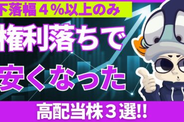 権利落ちで実際に株価が下がった高配当株3選！【下落幅4％以上のみ】