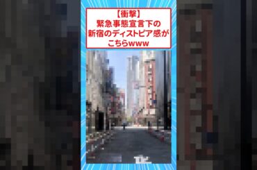 【衝撃】緊急事態宣言下の新宿のディストピア感がこちらwww【2ch面白いスレ】