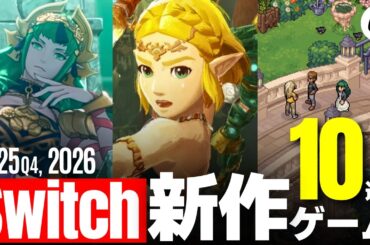 【新作ゲーム】注目のSwitchゲーム10本 | 2025年Q4, 2026年以降