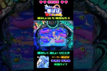 ✨電サポ終了直後✨💋おめでと～チュッ💋💙ワリン様💙🚤愛のウェイクボードリーチ🚤今日も💙相思相愛💙vol.300🐬海物語 アクア with 吉木りさ🐬【 パーラー華ぱぱ 】ショート動画