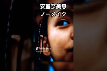安室奈美恵 10代後半